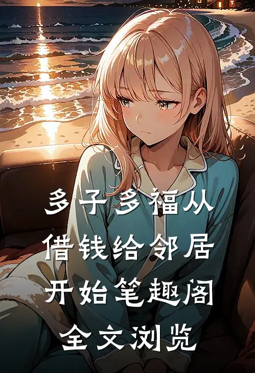 多子多福从借钱给邻居开始笔趣阁全文浏览