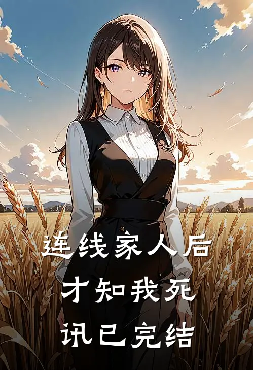 连线家人后，才知我死讯已完结