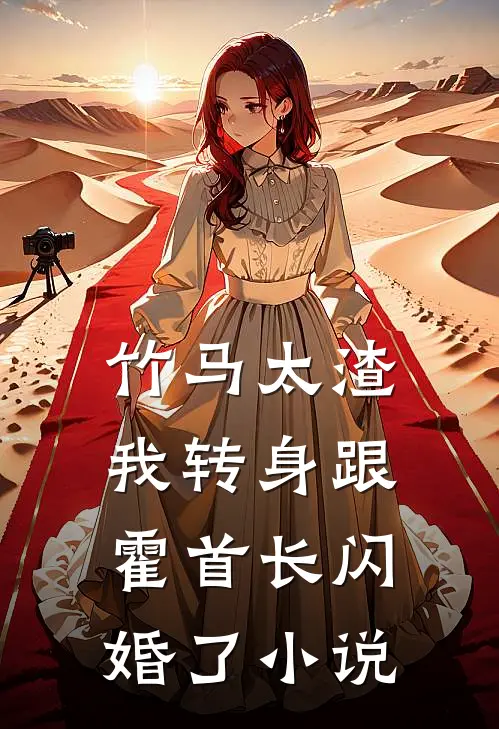 竹马太渣，我转身跟霍首长闪婚了小说