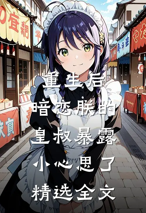 重生后,暗恋朕的皇叔暴露小心思了精选全文免费