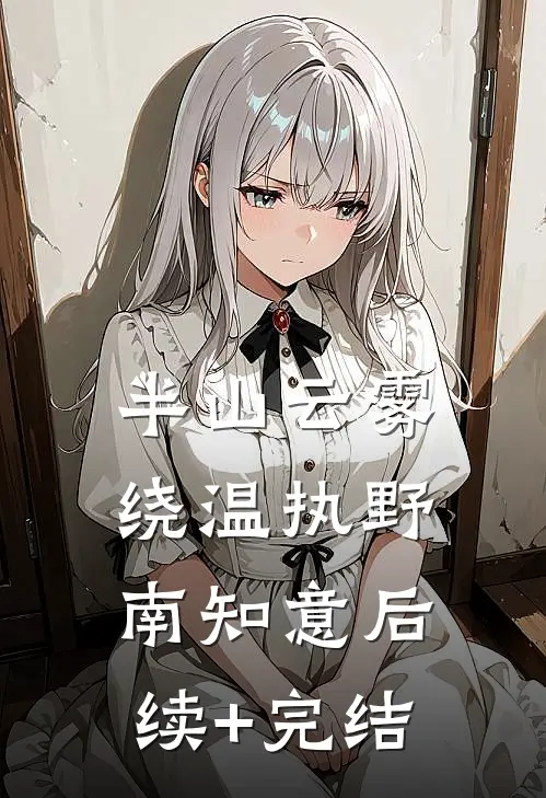 半山云雾绕温执野南知意后续+完结