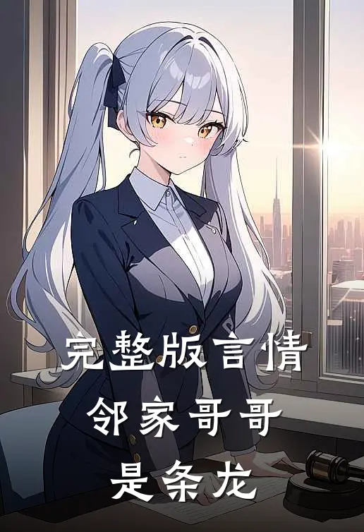 完整版言情邻家哥哥是条龙在线观看