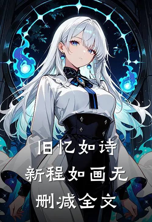 旧忆如诗,新程如画无删减全文