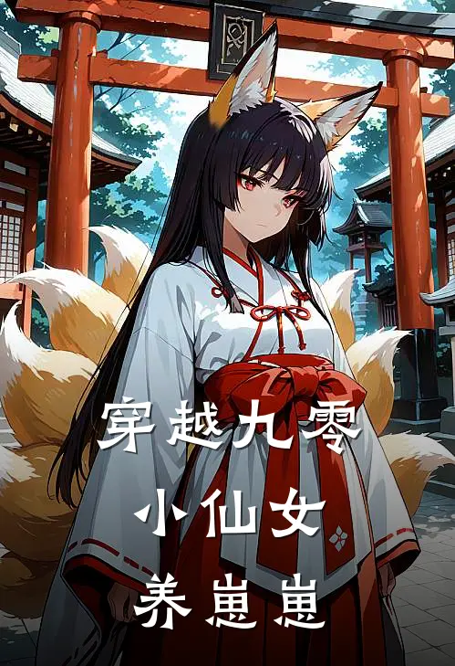 穿越九零小仙女养崽崽