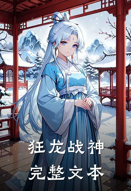 狂龙战神完整文本