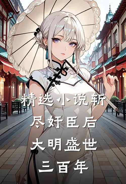 精选小说斩尽奸臣后，大明盛世三百年