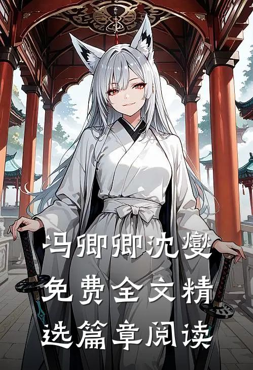 冯卿卿沈燮免费全文精选篇章阅读