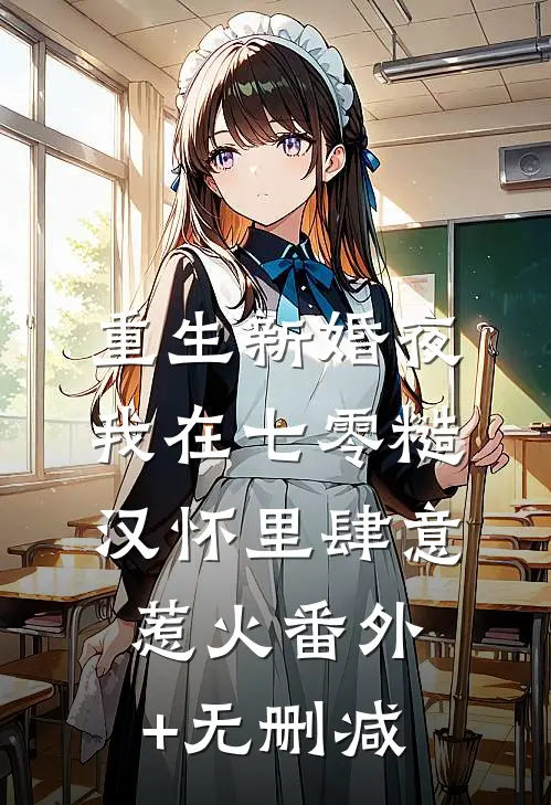 重生新婚夜，我在七零糙汉怀里肆意惹火番外+无删减