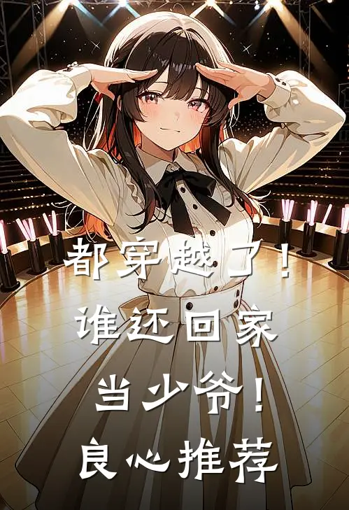 都穿越了!谁还回家当少爷!良心推荐文
