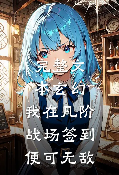 完整文本玄幻：我在凡阶战场签到，便可无敌