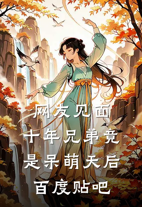 网友见面：十年兄弟竟是呆萌天后百度贴吧