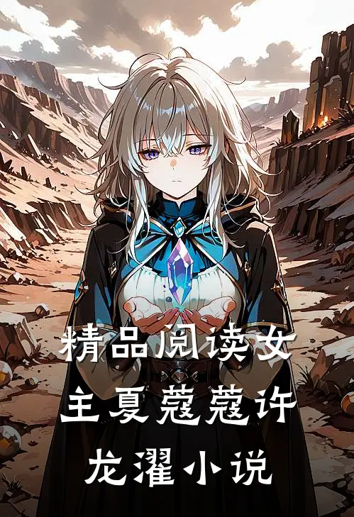 精品阅读女主夏蔻蔻许龙濯小说