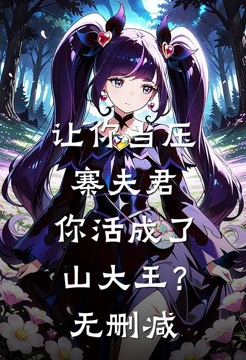 让你当压寨夫君,你活成了山大王?无删减在线观看