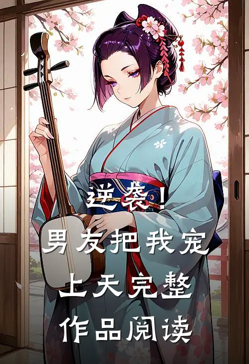 逆袭！男友把我宠上天完整作品阅读