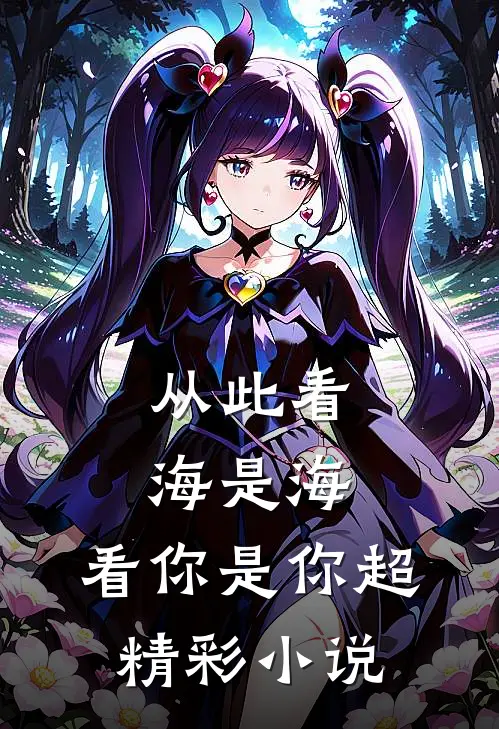 从此看海是海,看你是你超精彩