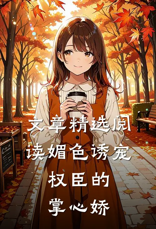 文章精选阅读媚色诱宠：权臣的掌心娇