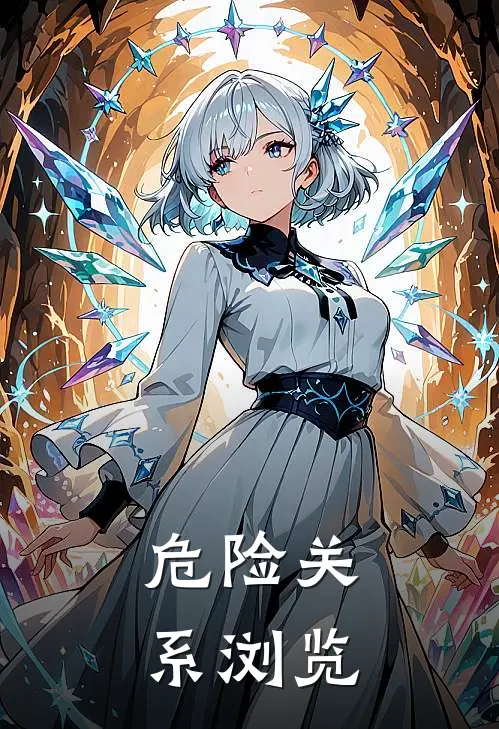 危险关系浏览