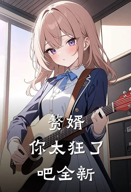 赘婿,你太狂了吧全新