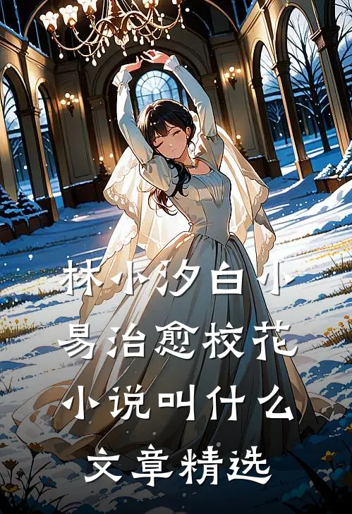 林小汐白小易治愈校花小说叫什么文章精选