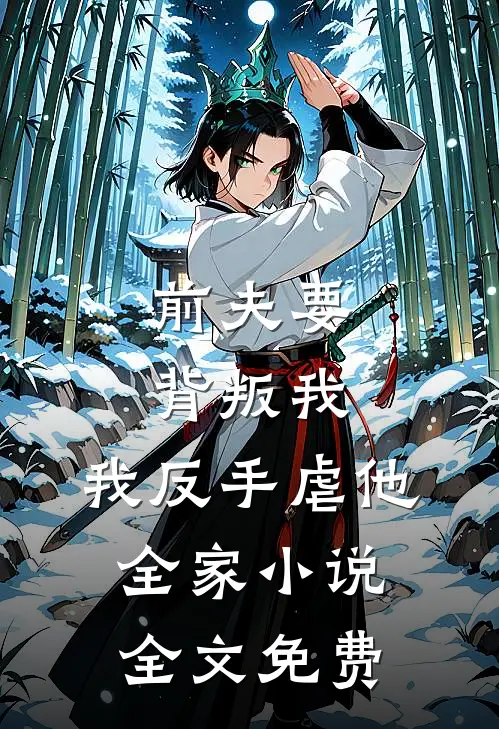 前夫要背叛我,我反手虐他全家全文免费