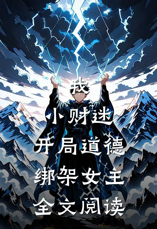我,小财迷,开局道德绑架女主全文阅读免费
