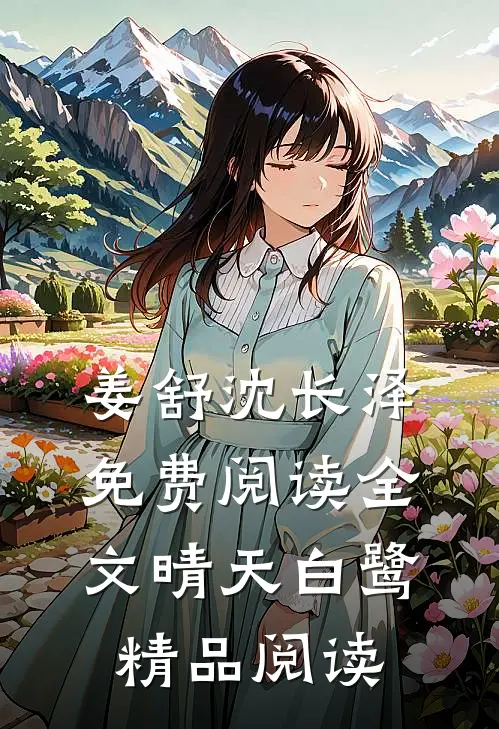 姜舒沈长泽免费阅读全文晴天白鹭精品阅读