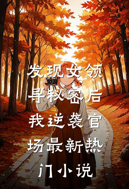 发现女领导秘密后,我逆袭官场最新热门免费阅读