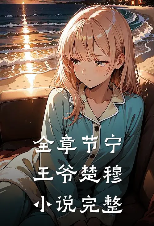 全章节宁王爷楚穆小说完整