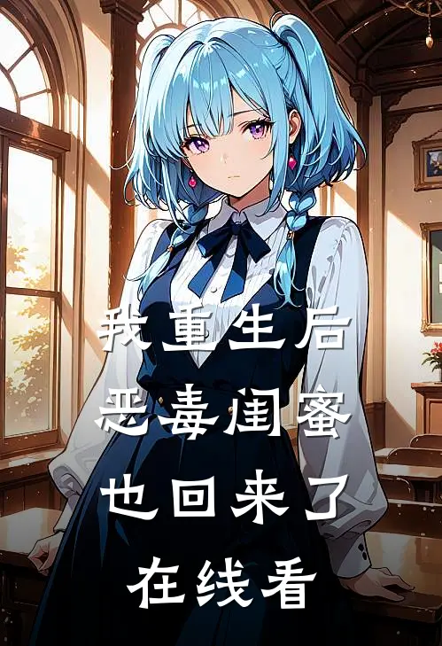 我重生后,恶毒闺蜜也回来了在线看免费