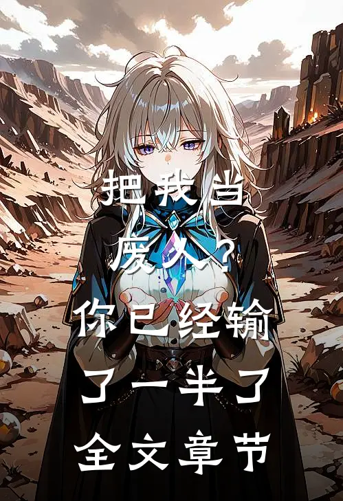 把我当废人?你已经输了一半了全文章节免费阅读