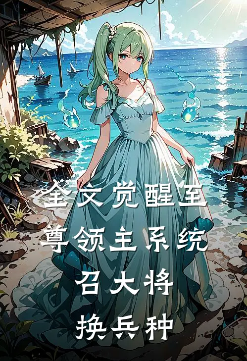 全文觉醒至尊领主系统：召大将，换兵种