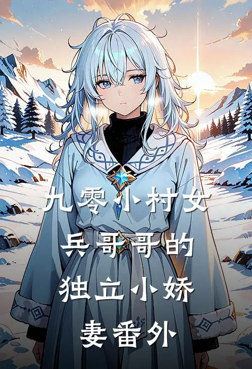 九零小村女：兵哥哥的独立小娇妻番外