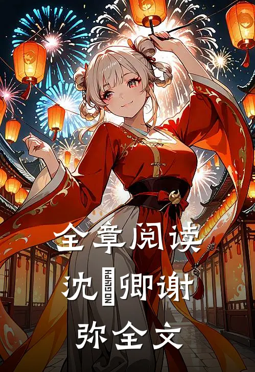 全章阅读沈爅卿谢弥全文
