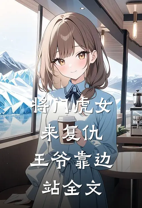 将门虎女来复仇,王爷靠边站全文免费