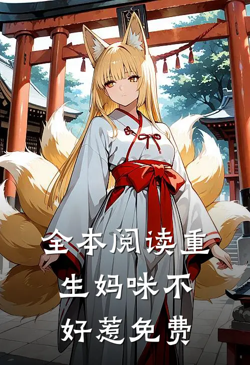 全本阅读重生妈咪不好惹免费