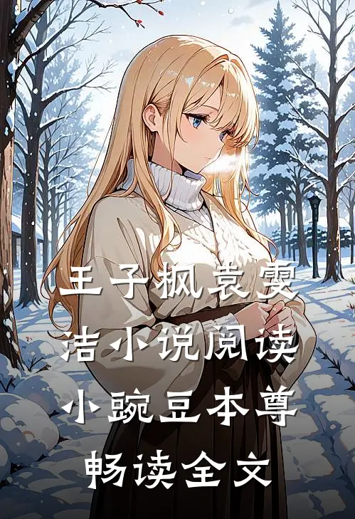 王子枫袁雯洁小说阅读小豌豆本尊畅读全文