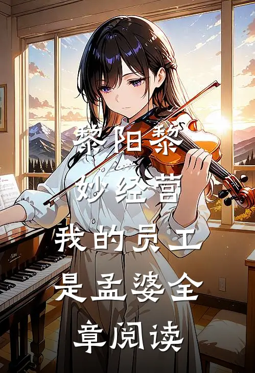 黎阳黎妙(经营:我的员工是孟婆)全章阅读