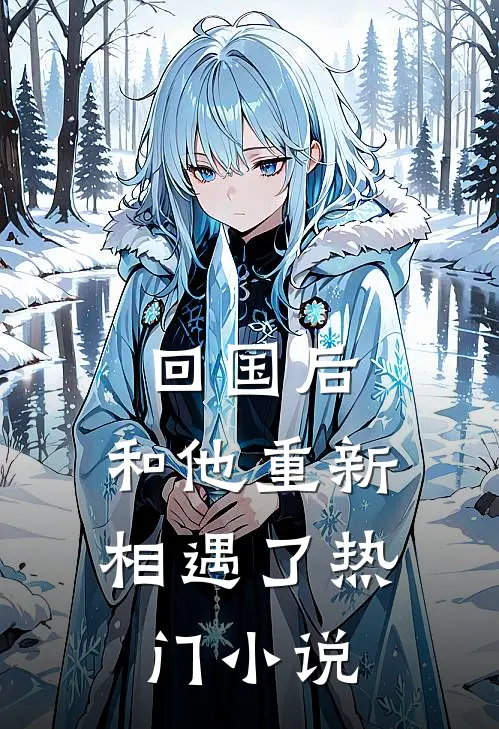 回国后,和他重新相遇了热门推荐