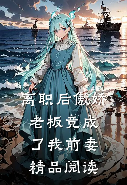离职后傲娇老板竟成了我前妻精品阅读