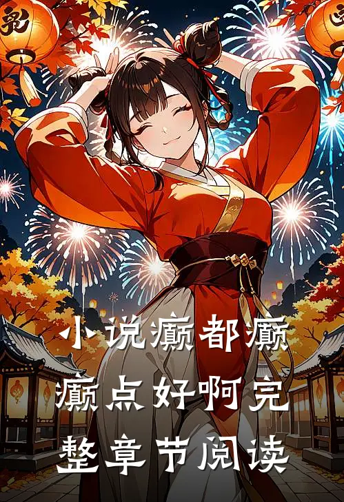 小说癫都癫癫点好啊完整章节阅读