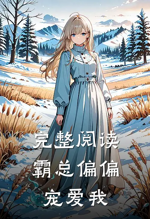 完整阅读霸总偏偏宠爱我全文