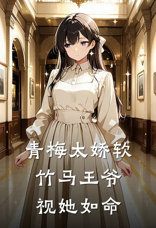 青梅太娇软，竹马王爷视她如命