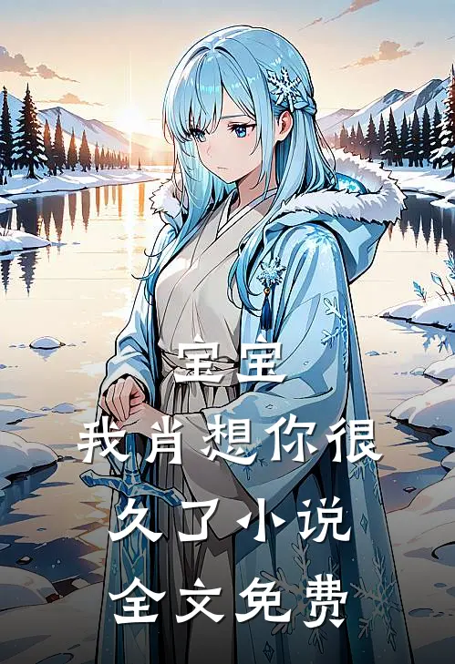 宝宝，我肖想你很久了小说全文免费