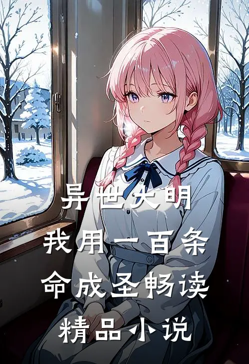 异世大明：我用一百条命成圣畅读精品小说