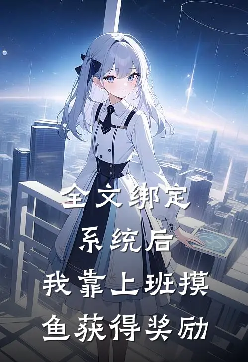 全文绑定系统后，我靠上班摸鱼获得奖励