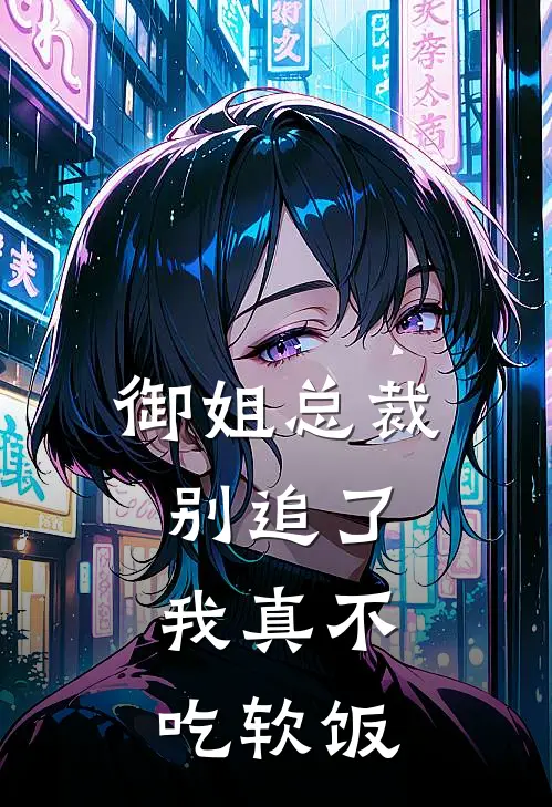 御姐总裁别追了,我真不吃软饭