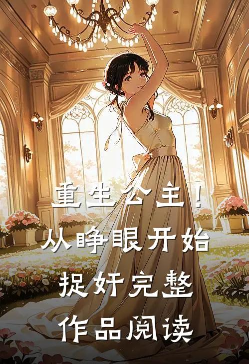 重生公主！从睁眼开始捉奸完整作品阅读