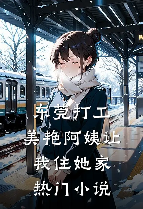东莞打工，美艳阿姨让我住她家热门小说