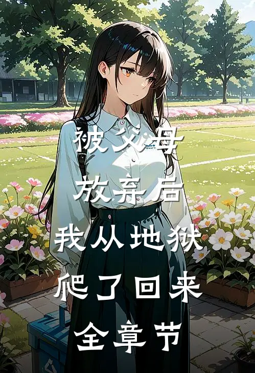 被父母放弃后,我从地狱爬了回来全章节阅读