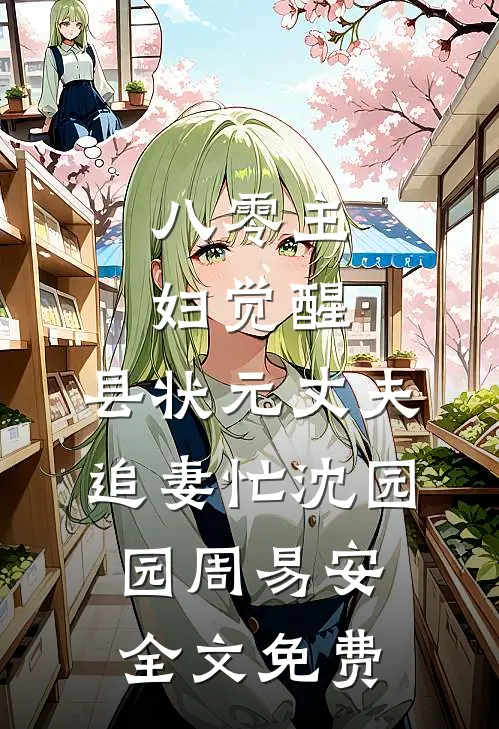 八零主妇觉醒，县状元丈夫追妻忙沈园园周易安全文免费